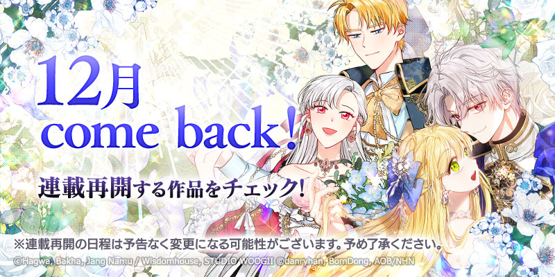12月 Come back! | comico (コミコ)