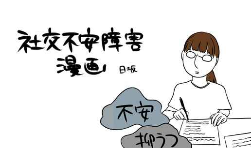 社交不安障害漫画 タテカラー漫画を読むならcomico