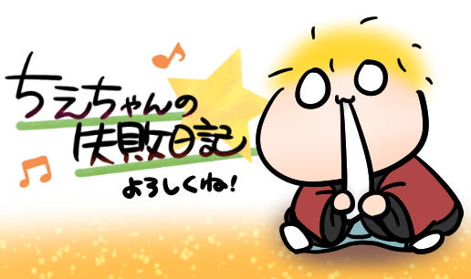 ちえちゃんの失敗日記 タテカラー漫画を読むならcomico