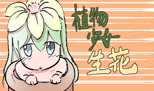 植物少女生花 | タテカラー漫画を読むならcomico