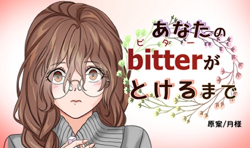 あなたのbitterがとけるまで | タテカラー漫画を読むならcomico