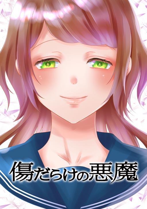 傷だらけの悪魔 タテカラー漫画を読むならcomico