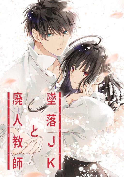 タテカラー版】墜落JKと廃人教師 | comico (コミコ)