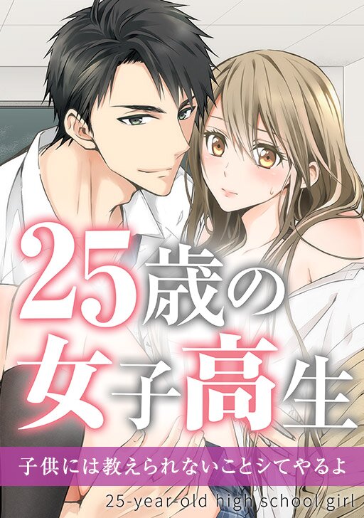 【タテカラー版】25歳の女子高生～子供には教えられないことシてやるよ