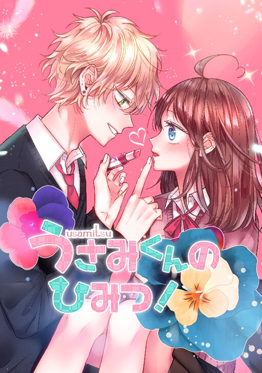 うさみくんのひみつ！