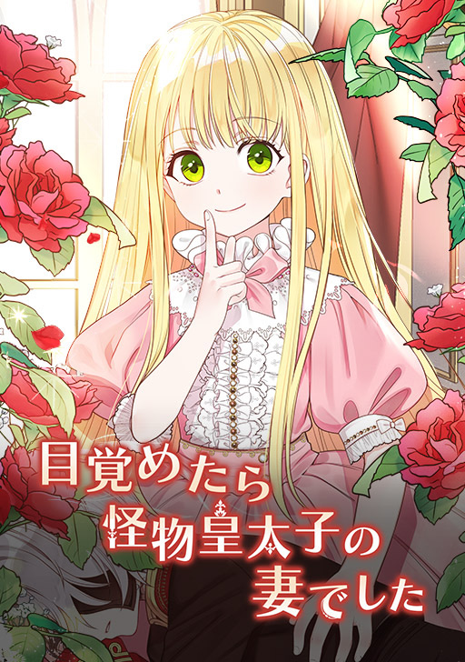 目覚めたら怪物皇太子の妻でした タテカラー漫画を読むならcomico