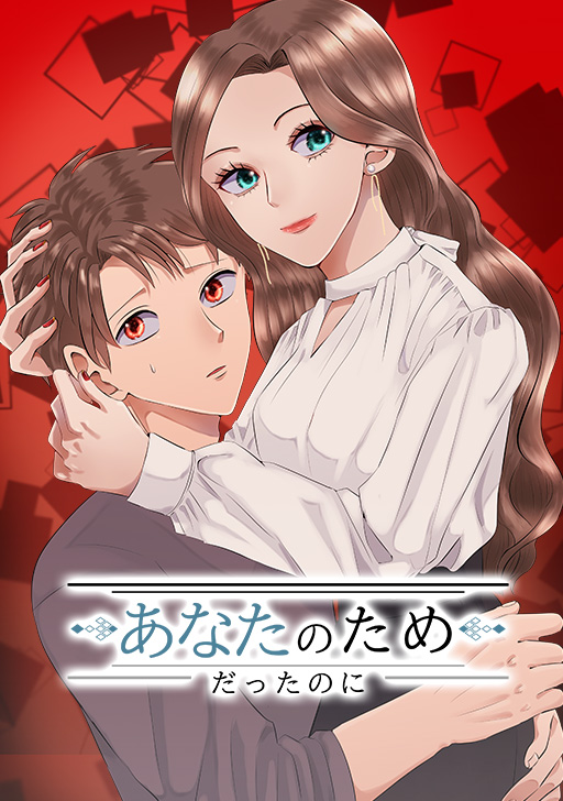 タテカラー版 骨の髄まで私に尽くせ タテカラー漫画を読むならcomico