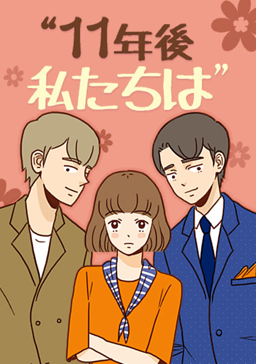 キミのとなり 年の差恋愛の事情 タテカラー漫画を読むならcomico