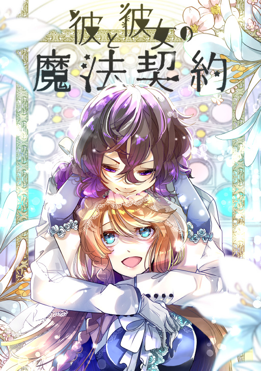 魔法少女ミサ タテカラー漫画を読むならcomico
