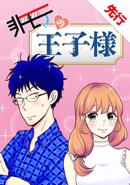 非モテの王子様
