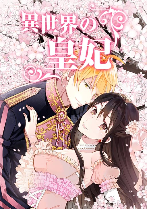 異世界の皇妃 タテカラー漫画を読むならcomico