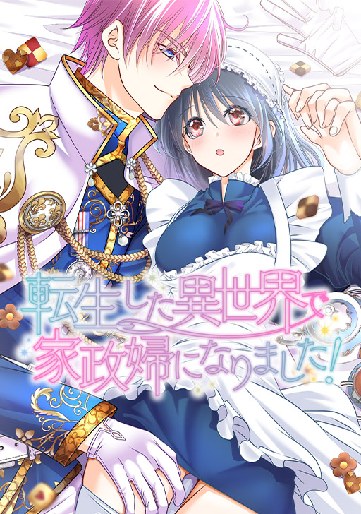転生した異世界で家政婦になりました タテカラー漫画を読むならcomico