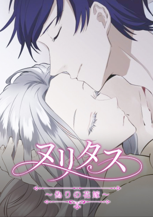 ヌリタス 偽りの花嫁 タテカラー漫画を読むならcomico