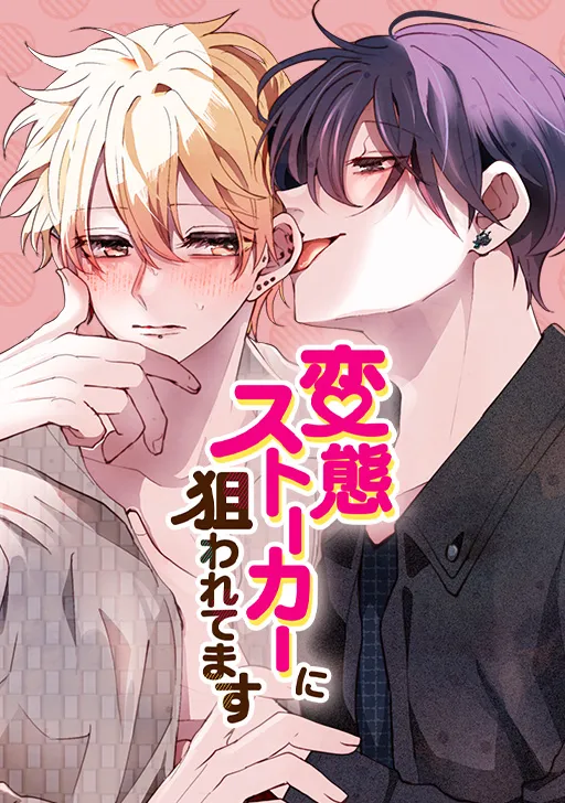 変態ストーカーに狙われてます みん未 先生 comico 変スト 変態ストーカーに狙われてます | comico (コミコ)