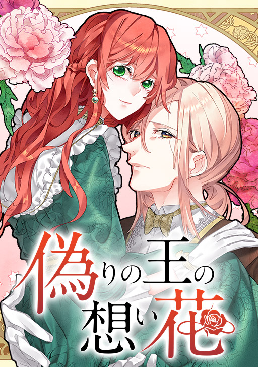 偽りの王の想い花 タテカラー漫画を読むならcomico