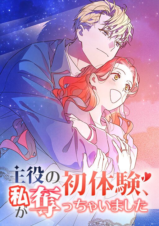 韓国マンガ 主役の初体験、私が奪っちゃいました 1～6巻セット Amazon.co.jp: 主役の初体験、私が奪っちゃいました（1） (カラフル