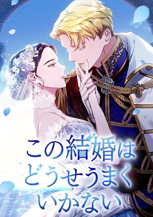 この結婚はどうせうまくいかない【完全版】 | comico (コミコ)