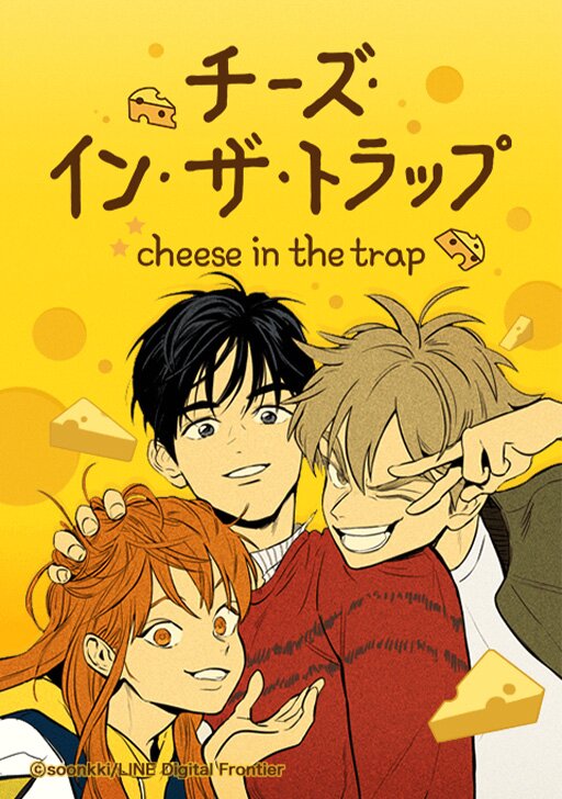 チーズ・イン・ザ・トラップ | タテカラー漫画を読むならcomico