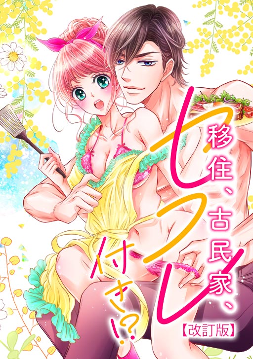 タテカラー版 移住 古民家 セフレ付き タテカラー漫画を読むならcomico