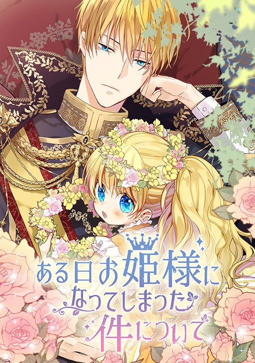 ある日、お姫様になってしまった件について | タテカラー漫画を読む ある日、お姫様になってしまった件について | タテカラー漫画を読む