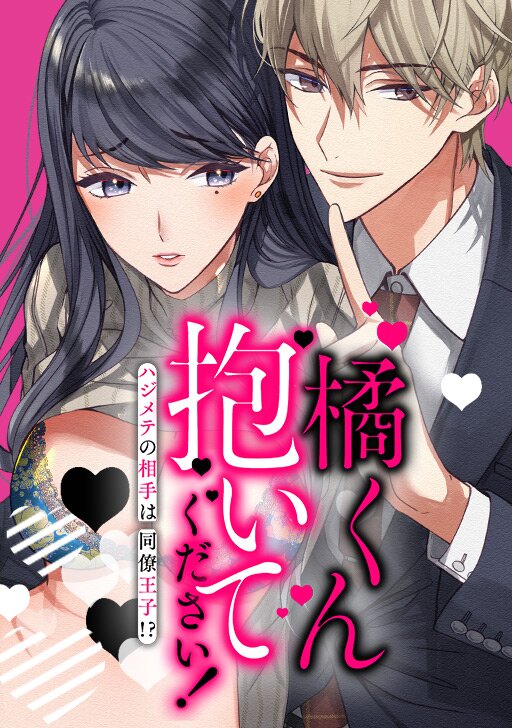 タテカラー版】橘くん 抱いてください！ ハジメテの相手は同僚王子!? | タテカラー漫画を読むならcomico