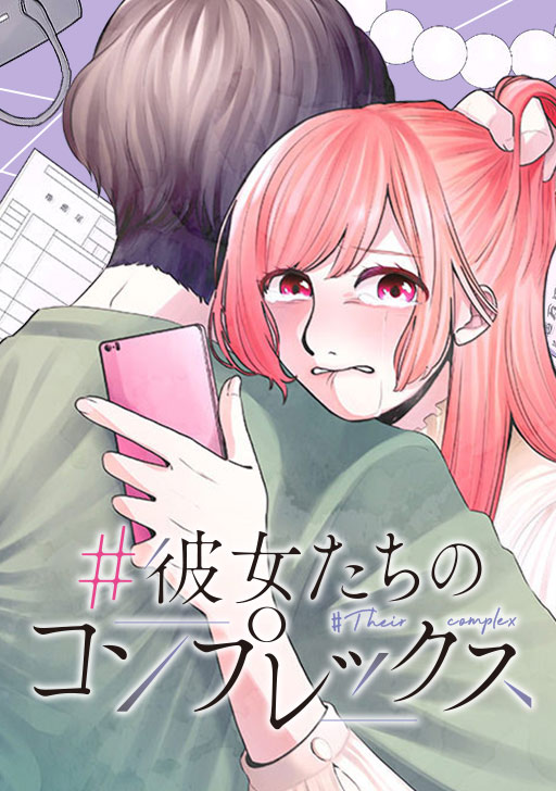 彼女たちのコンプレックス タテカラー漫画を読むならcomico