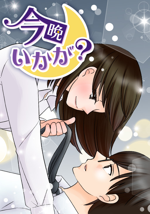 タテカラー版 私のハジメテ もらってください 始まりは業務命令 タテカラー漫画を読むならcomico