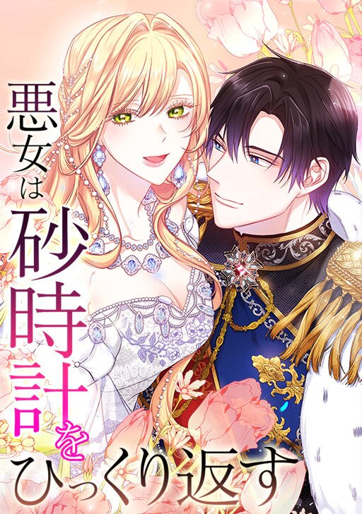 悪女は砂時計をひっくり返す 8」Antstudio [FLOScomic] - KADOKAWA