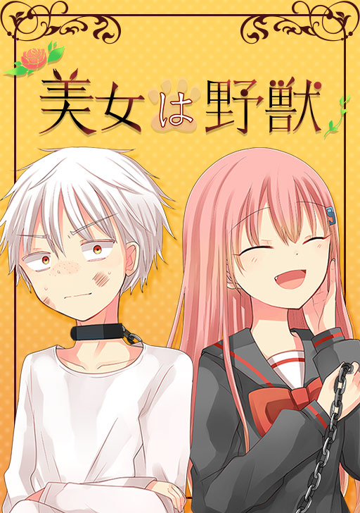 ライオンと花嫁 タテカラー漫画を読むならcomico