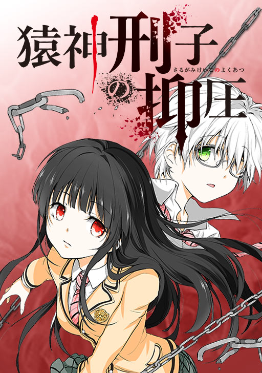 猿神刑子の抑圧 タテカラー漫画を読むならcomico