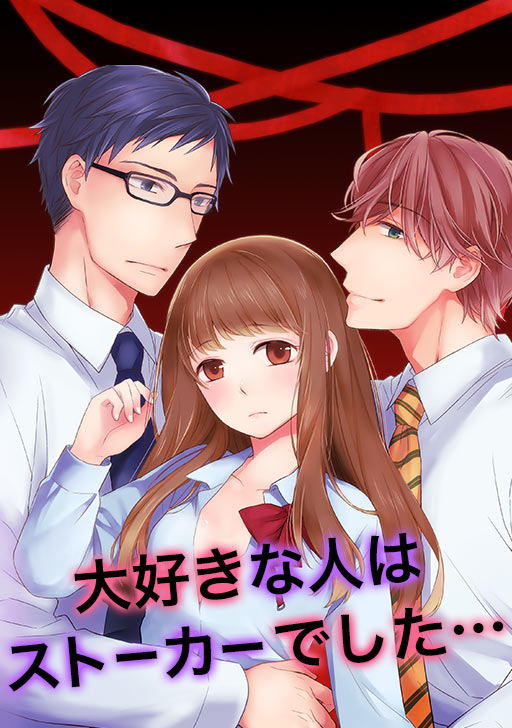 タテカラー版 大好きな人はストーカーでした タテカラー漫画を読むならcomico