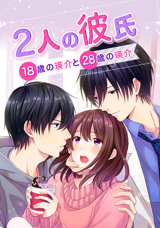 タテカラー版 2人の彼氏 18歳の瑛介と28歳の瑛介 タテカラー漫画を読むならcomico