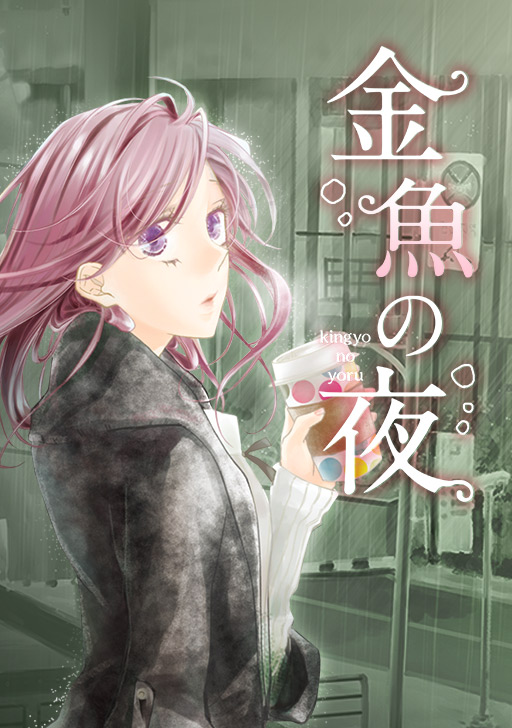 タテカラー版 金魚の夜 タテカラー漫画を読むならcomico