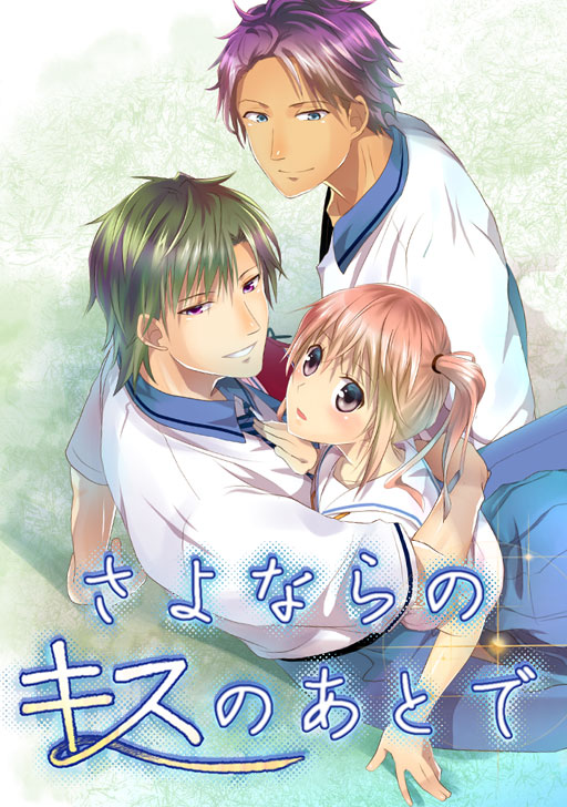 さよならのキスのあとで タテカラー漫画を読むならcomico