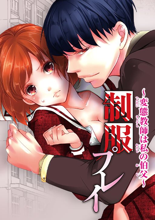 【タテカラー版】制服プレイ～変態教師は私の伯父～