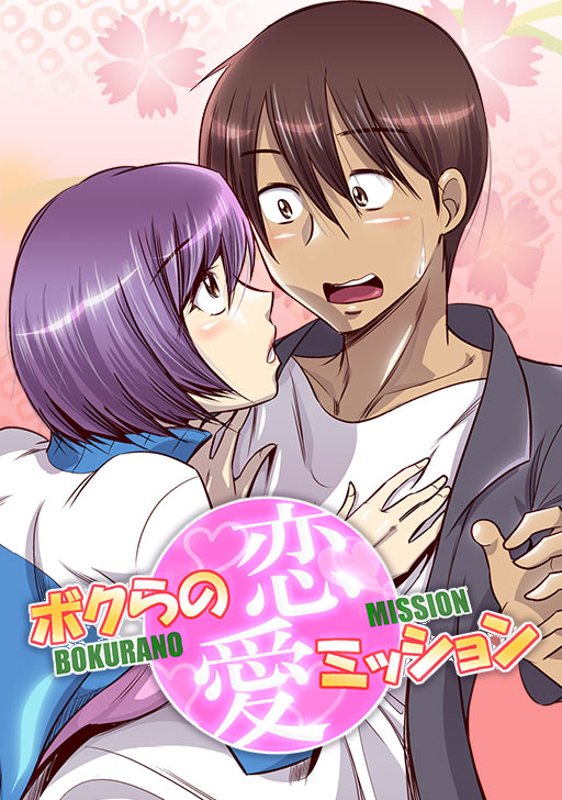 ボクらの恋愛ミッション タテカラー漫画を読むならcomico
