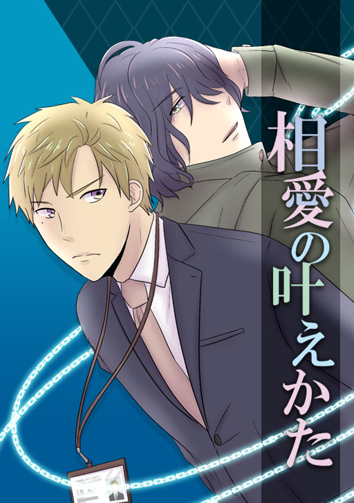 相愛の叶えかた タテカラー漫画を読むならcomico