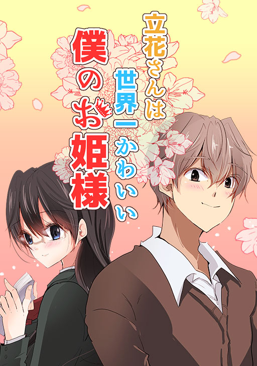 立花さんは世界一かわいい僕のお姫様 タテカラー漫画を読むならcomico