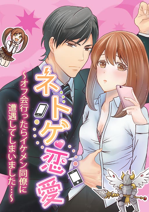 タテカラー版 ネトゲ恋愛 オフ会行ったらイケメン同僚に遭遇してしまいました タテカラー漫画を読むならcomico
