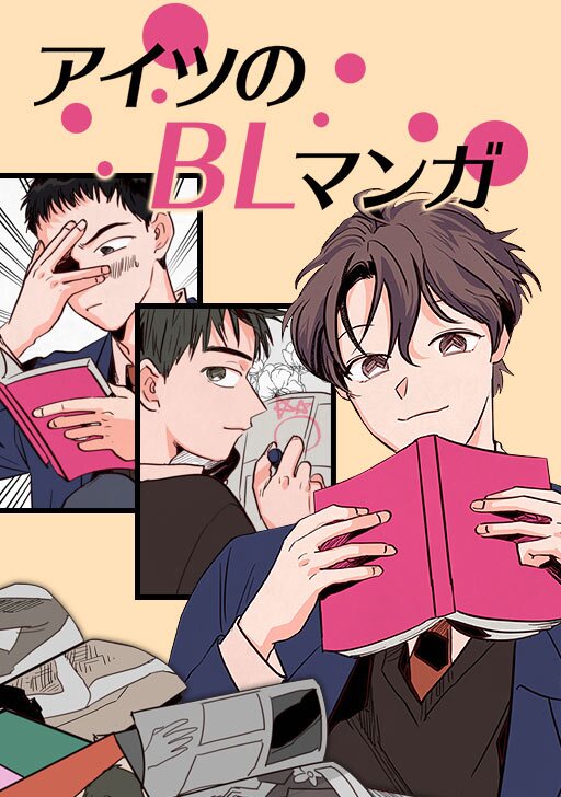 アイツのBLマンガ | タテカラー漫画を読むならcomico