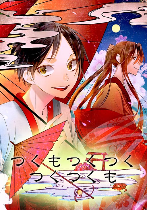 つくもつくつくつくつくも タテカラー漫画を読むならcomico