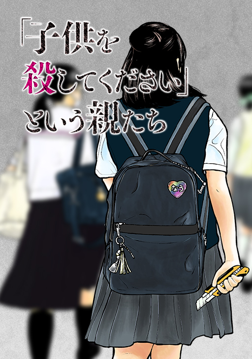 タテカラー版 子供を殺してください という親たち タテカラー漫画を読むならcomico