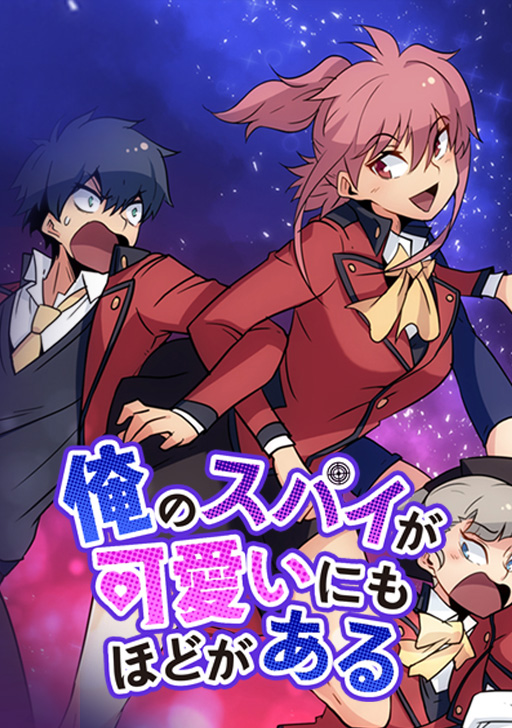 俺のスパイが可愛いにもほどがある タテカラー漫画を読むならcomico