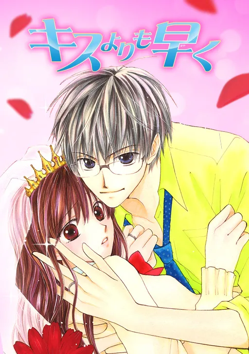 タテカラー版】キスよりも早く | comico (コミコ)