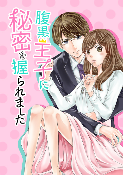 タテカラー版 腹黒王子に秘密を握られました タテカラー漫画を読むならcomico