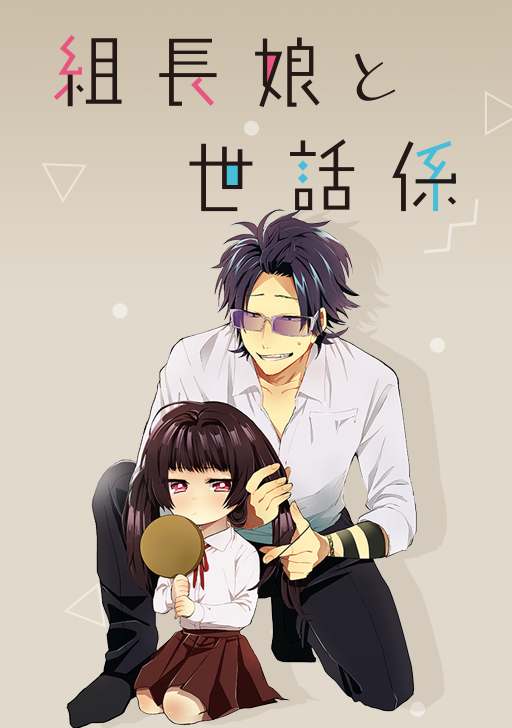 タテカラー版 不祥事アイドル タテカラー漫画を読むならcomico