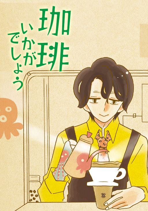 タテカラー版】珈琲いかがでしょう | タテカラー漫画を読むならcomico
