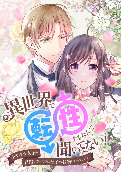 異世界で転性するなんて聞いてない キラキラ女子を目指していたのに王子の右腕になりました タテカラー漫画を読むならcomico