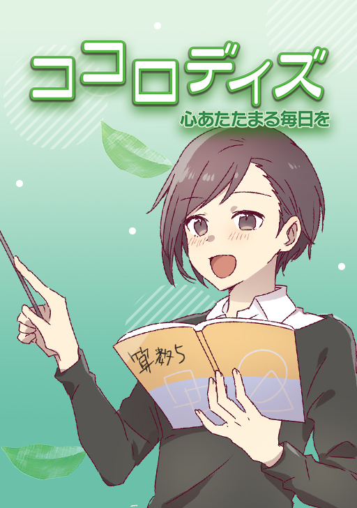 ココロデイズ 泣ける話 感動する話 タテカラー漫画を読むならcomico