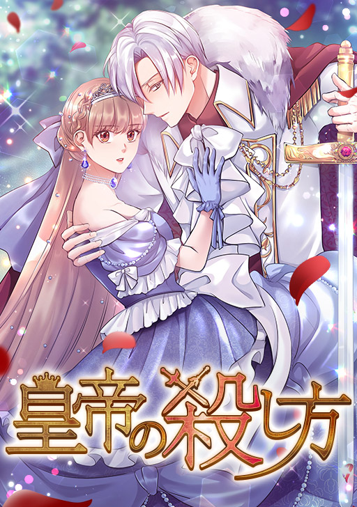 皇帝の殺し方 タテカラー漫画を読むならcomico